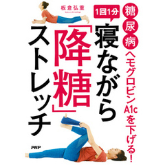 糖尿病 ヘモグロビンA1cを下げる！ 1回1分 寝ながら「降糖」ストレッチ