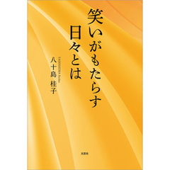 笑いがもたらす日々とは