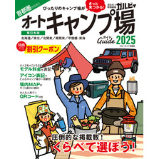 首都圏から行くオートキャンプ場ガイド2025