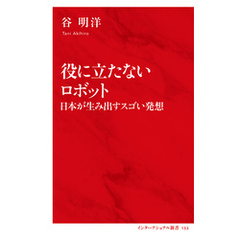 役に立たないロボット　日本が生み出すスゴい発想（インターナショナル新書）