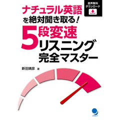 ナチュラル英語を絶対聞き取る！ 5段変速リスニング完全マスター[音声DL]