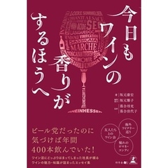今日もワインの香りがするほうへ