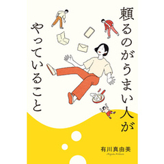 頼るのがうまい人がやっていること
