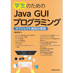 学生のためのJava GUIプログラミング