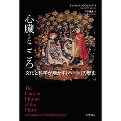 心臓とこころ: 文化と科学が明かす「ハート」の歴史