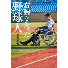 右腕を失った野球人