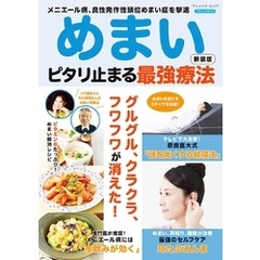 めまい ピタリ止まる最強療法 新装版