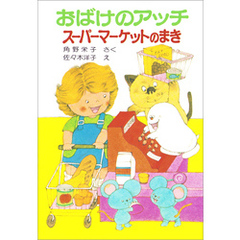 おばけのアッチスーパーマーケットのまき
