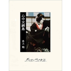心中天網島