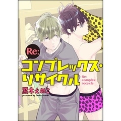 Re:コンプレックス・リサイクル（分冊版）　【第10話】