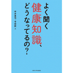 よく聞く健康知識、どうなってるの？