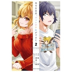 ある日突然、ギャルの許嫁ができた（2）