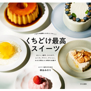 くちどけ最高スイーツ 1年中冷蔵庫にあるとうれしい