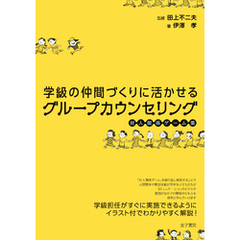 学級の仲間づくりに活かせるグループカウンセリング