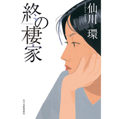 終の棲家
