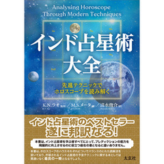 インド占星術大全