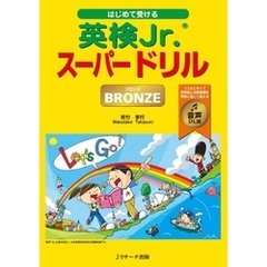はじめて受ける英検Jr.Rスーパードリル BRONZE（ブロンズ ） 音声DL版