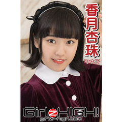 Girlz-high！（ガールズ・ハイ！）　香月杏珠　Part.17