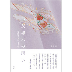 京友禅への誘い　室町京正のきもの