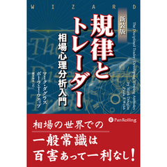 新装版 規律とトレーダー