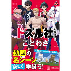 ドズル社と学ぼう！　ことわざ