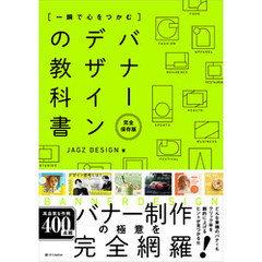 一瞬で心をつかむ バナーデザインの教科書［完全保存版］