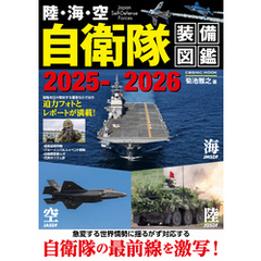 陸・海・空 自衛隊装備図鑑2025-2026