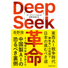 DeepSeek革命 オープンソースAIが世界を変える（池田書店）