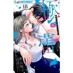 極と蕾～極道と恋を知らない人妻と～【マイクロ】（１８）