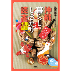 沖縄 暮らしのしきたり読本 御願・行事編