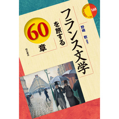 フランス文学を旅する60章