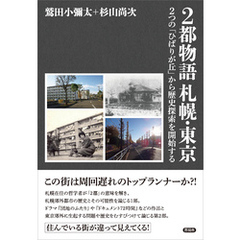 2都物語 札幌・東京　2つの「ひばりが丘」から歴史探索を開始する
