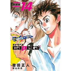 ｃａｐｅｔａ　新装版（１４）