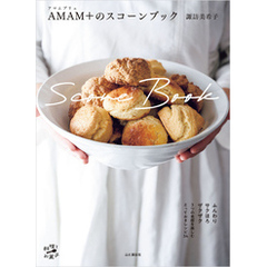 AMAM+（アマムプリュ）のスコーンブック
