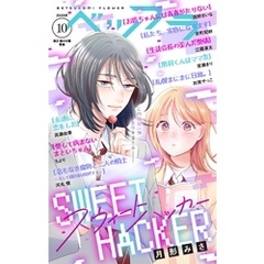 ベツフラ 2025年10号（2025年6月11日発売）