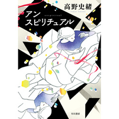 アンスピリチュアル