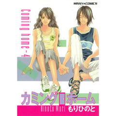 カミングホーム 4