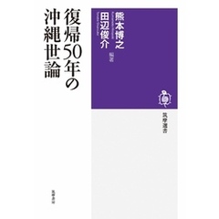復帰５０年の沖縄世論