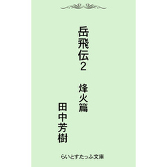 岳飛伝二　烽火篇