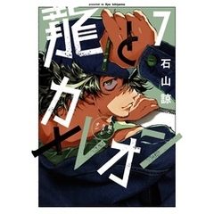 龍とカメレオン 7巻