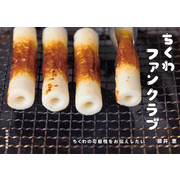 ちくわファンクラブ：ちくわの可能性をお伝えしたい