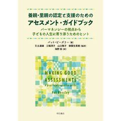 養親・里親の認定と支援のためのアセスメント・ガイドブック――パーマネンシーの視点から子どもの人生に寄り添うためのヒント