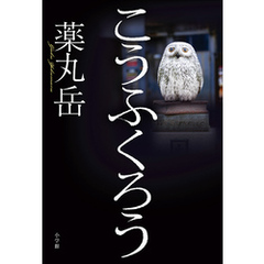 こうふくろう