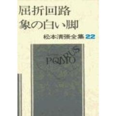 松本清張全集　２２　屈折回路・象の白い脚