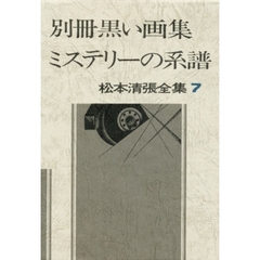 松本清張全集　７　別冊黒い画集・ミステリーの系譜