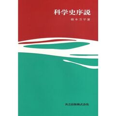 科学史序説
