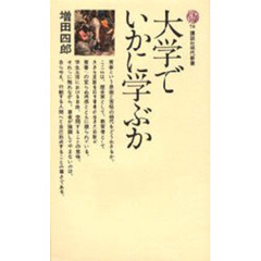 大学でいかに学ぶか