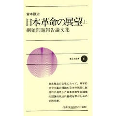 日本革命の展望　綱領問題報告論文集　上