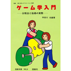 ゲーム学入門　分類法と指導の実際