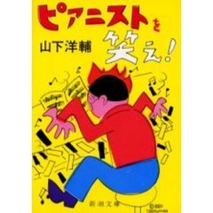 ピアニストを笑え！